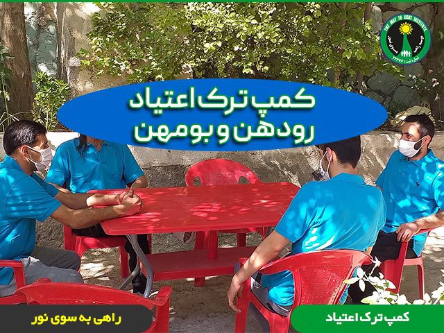 کمپ ترک اعتیاد بومهن چه امکاناتی داره؟ + تلفن و آدرس کمپ