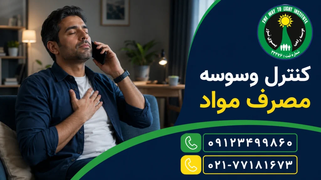 کنترل وسوسه مصرف مواد بعد از ترک؛ راهکارهای فوری برای زمان‌های پرخطر
