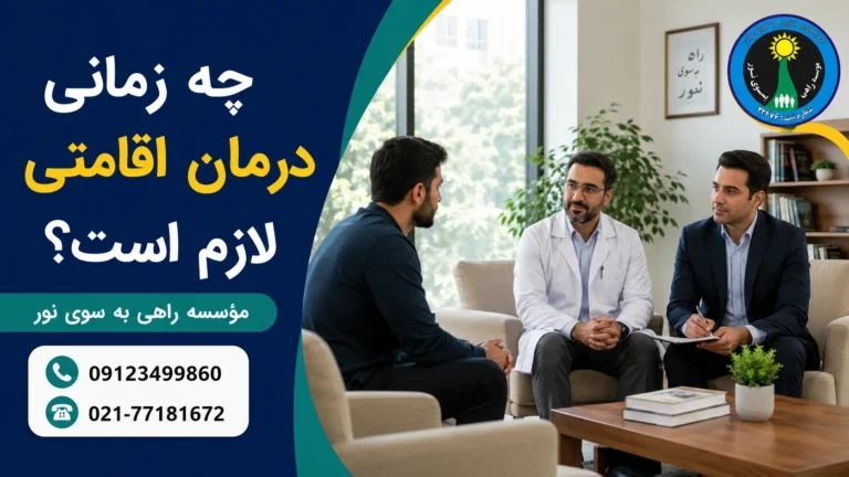 چه زمانی درمان اقامتی اعتیاد لازم است؟ راهنمای انتخاب کمپ ترک اعتیاد تهران