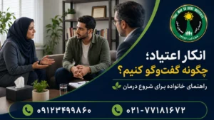 گفت‌وگوی آرام خانواده و مشاور با فردی که اعتیاد را انکار می‌کند