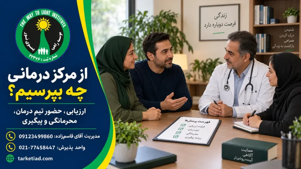 شماره مشاوره ترک اعتیاد برای خانواده؛ در تماس اول چه بگوییم و چه بپرسیم؟